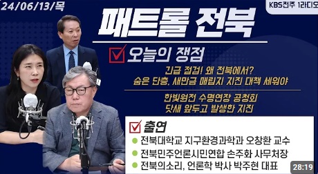 KBS전주 라디오 시사프로그램 '패트롤 전북' 6월 13일 방송 다시 보기(유튜브 화면 캡처)