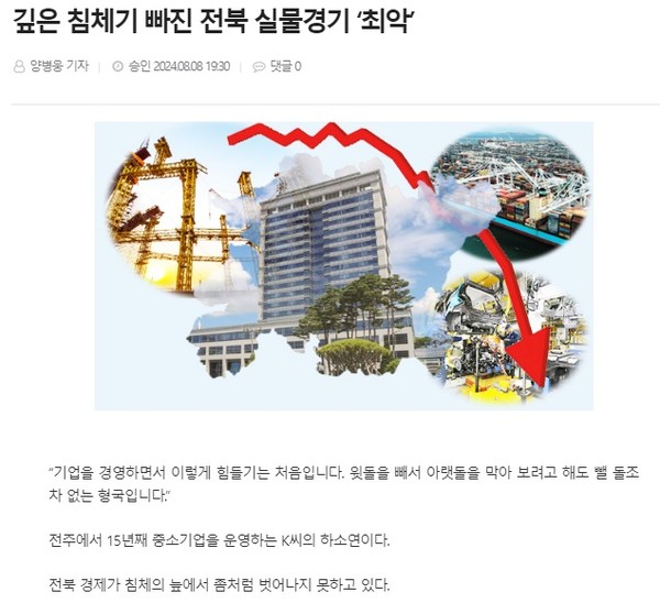 전북도민일보 8월 8일 인터넷판 기사(홈페이지 갈무리)