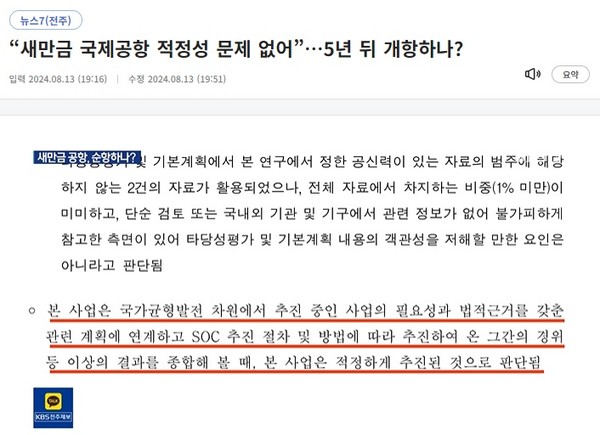 KBS전주총국 8월 13일 뉴스 화면(영상 갈무리)