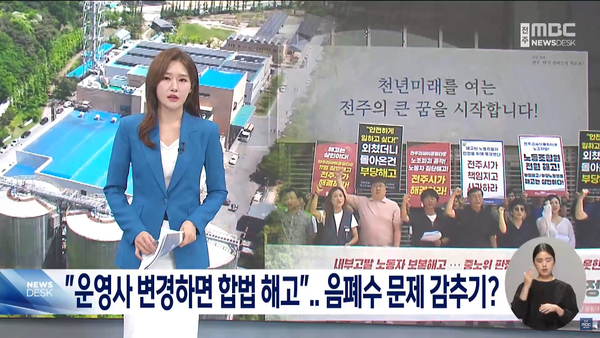 8월 13일 자 전주MBC 뉴스데스크 보도 화면 편집