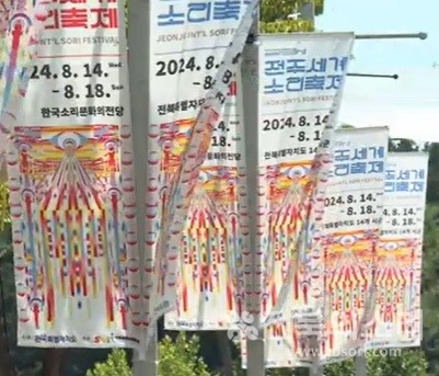 '2024 전주세계소리축제'를 알리는 홍보 깃발들.