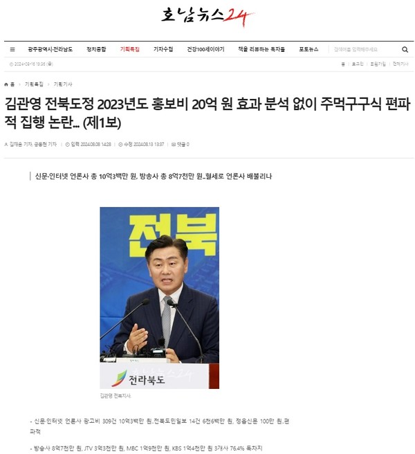 '호남뉴스24'가 보도한 8월 8일 기사(홈페이지 갈무리)
