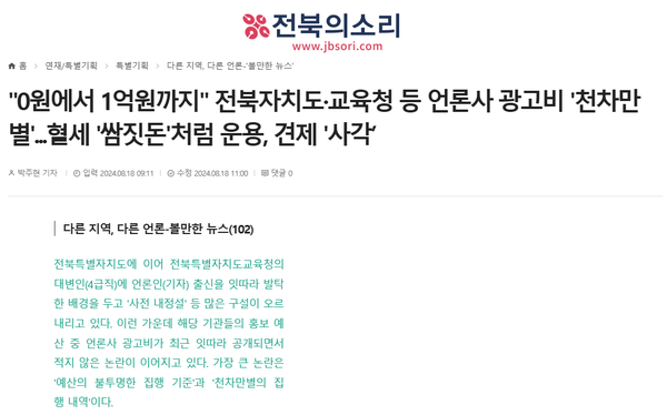 8월 18일 자 전북의소리 홈페이지 보도 화면 편집