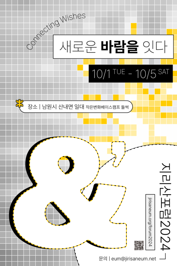 '지리산포럼24' 안내 포스터(지리산이음 제공)