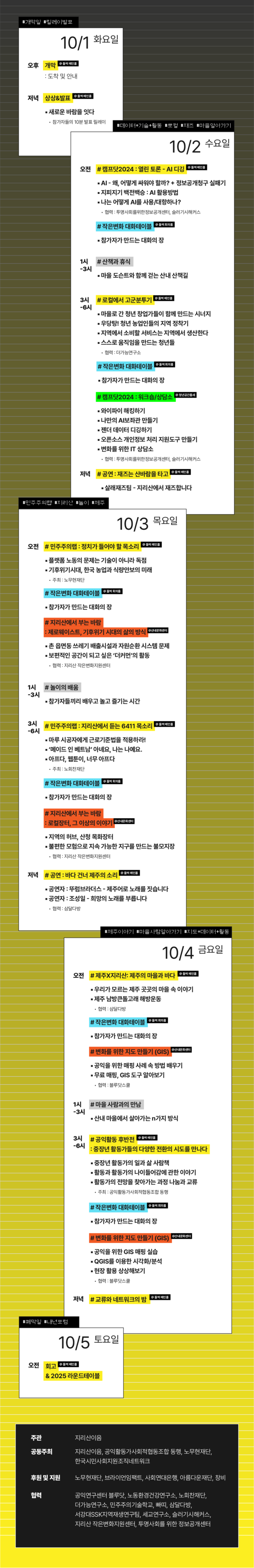 '지리산포럼24' 행사 일정표(지리산이음 제공)