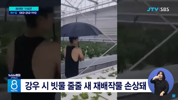 8월 20일 자 JTV전주방송 보도 화면 편집