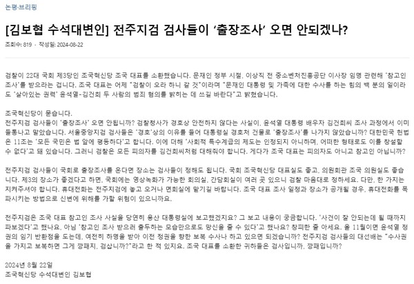 조국혁신당이 22일 발표한 논평(조국혁신당 홈페이지 갈무리)