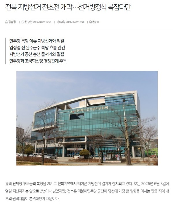 전북일보 8월 22일 인터넷판 기사(홈페이지 갈무리)