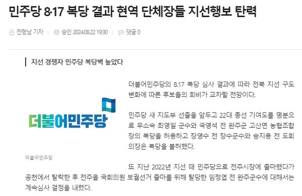 전북도민일보 8월 22일 인터넷판 기사(홈페이지 갈무리)