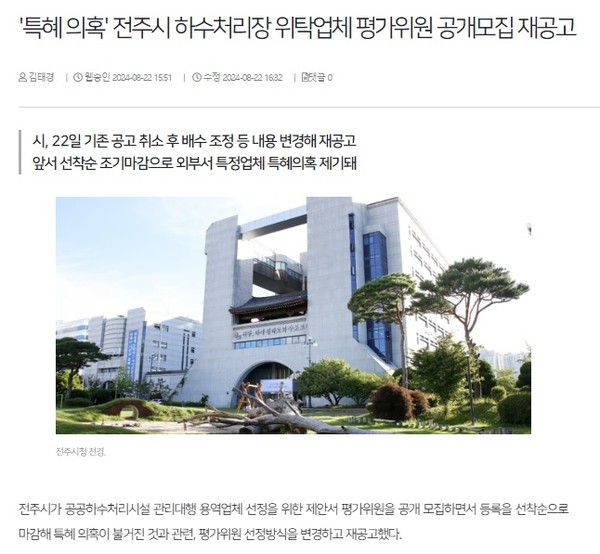 전북일보 8월 22일 인터넷판 기사(홈페이지 갈무리)