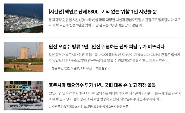 경남도민일보의 '후쿠시마 오염수 방류 1년' 관련 기사들(홈페이지 초기 화면 갈무리) 