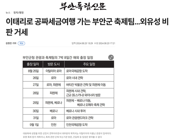 8월 23일 자 부안독립신문 홈페이지 보도 화면 편집