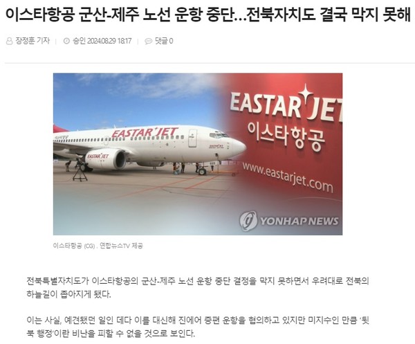 전북도민일보 8월 29일 인터넷판 기사(홈페이지 갈무리)