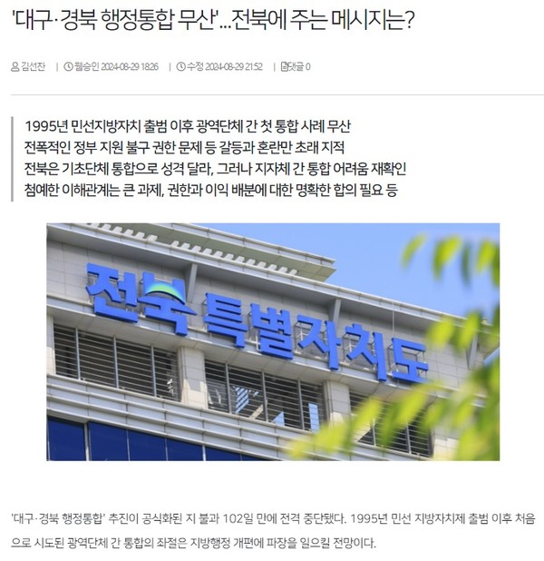 전북일보 8월 29일 인터넷판 기사(홈페이지 갈무리)