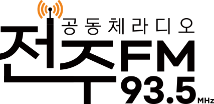 전주 공동체 라디오는 시민들이 힘을 합쳐 만든 방송국이며 시민들이 직접 제작하는 매체다. 공영방송, 민영방송 등이 있지만 시민의 시각과 목소리는 시민들이 제일 잘 다룰 수 있기에 서구 여러 나라에서는 유력한 지역의 매체로써 영향력을 끼치기도 한다. 2024년 2월에 개국했으며 방송을 시작한지 6개월에 접어들었다. 공중파(FM) 93.5MHz를 통해 들을 수 있으며 애플리케이션을 다운 받아 설치해서 들을 수 있다.