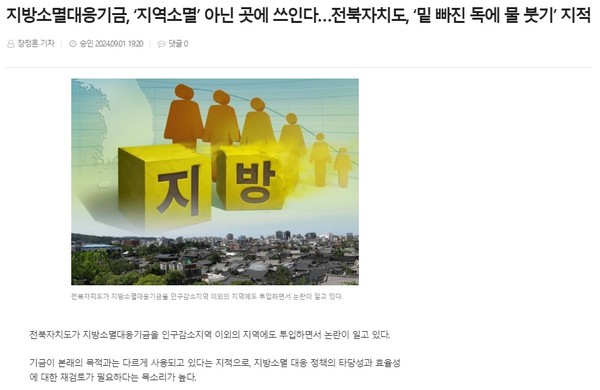 전북도민일보 9월 1일 인터넷판 기사(홈페이지 갈무리)