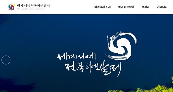 세계서예전북비엔날레 홈페이지 초기화면(갈무리)
