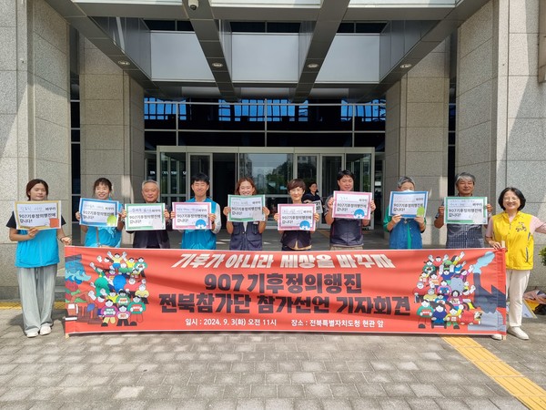 전북지역 시민단체와 정당 등으로 구성된 ‘907기후정의행진 전북 참가단’이 3일 오전 11시 전북자치도청 앞에서 기자회견을 열었다.(사진='907기후정의행진 전북 참가단’ 제공)
