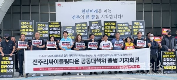 공공운수노조 전북본부와 민변 전북지부 등 15개 시민사회단체는 6월 26일 전주시청 앞에서 기자회견을 열고 "전주리싸이클링타운의 운영 파행이 반년을 지나고 있다"며 "1만명을 목표로 서명 운동을 벌여 우범기 전주시장과 태영건설 대표이사를 국감 증인으로 세우겠다"고 밝혔다.