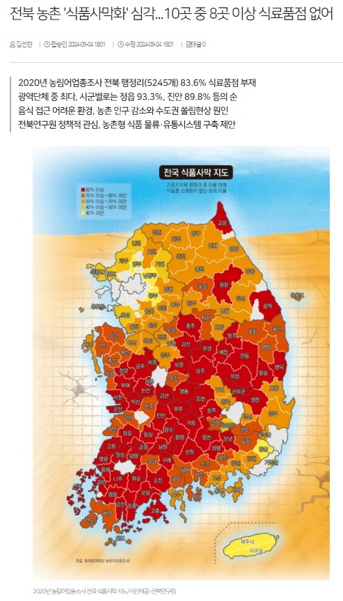 전북일보 9월 4일 인터넷판 기사(홈페이지 갈무리)