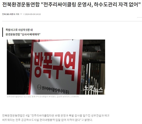 전북CBS노컷뉴스 9월 4일 기사(홈페이지 갈무리)