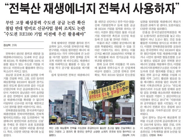 새전북신문 9월 6일 1면 기사(지면 갈무리)