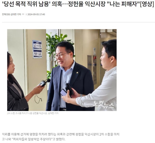 전북CBS노컷뉴스 9월 5일 기사(홈페이지 갈무리)