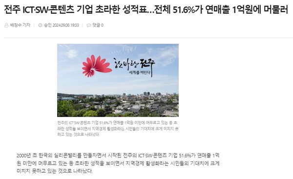 전북도민일보 9월 8일 인터넷판 기사(홈페이지 갈무리)