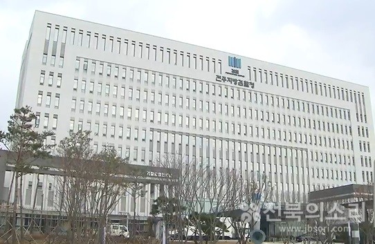 전주지방검찰청 전경.