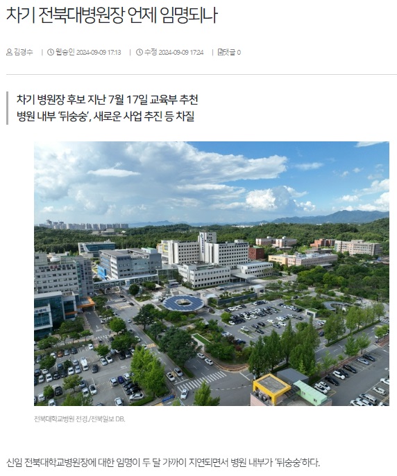 전북일보 9월 9일 인터넷판 기사(홈페이지 갈무리)