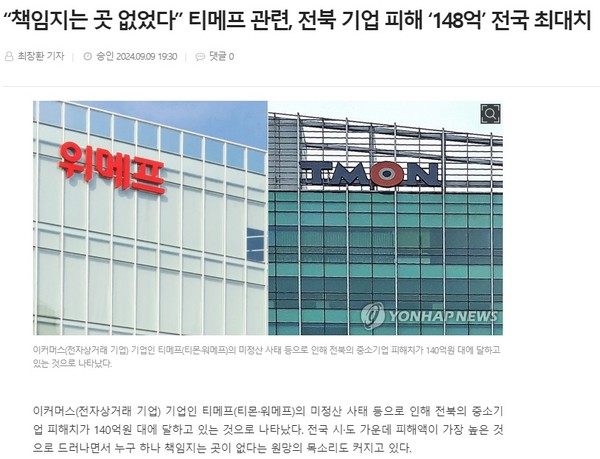 전북도민일보 9월 9일 인터넷판 기사(홈페이지 갈무리)