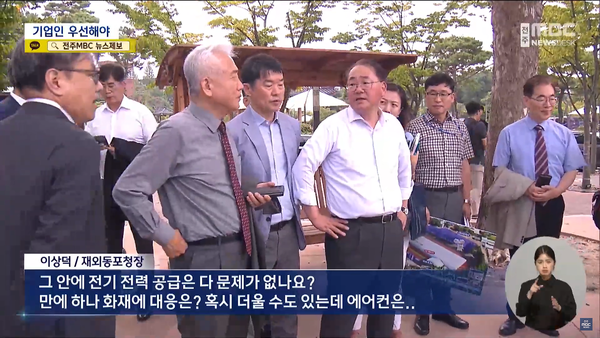 9월 9일 자 전주MBC 뉴스데스크 보도 화면 편집