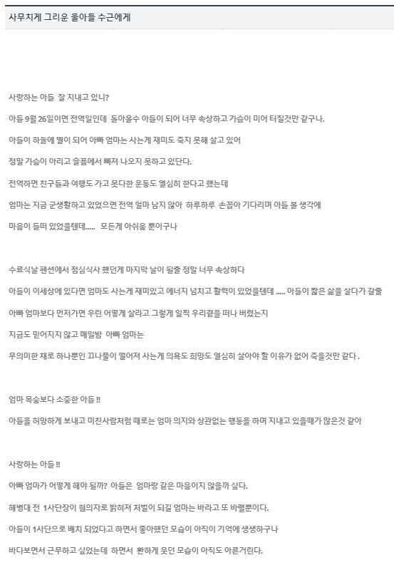 고 채 상병 어머니가 3일 '대한민국 순직 국군장병 유족회' 홈페이지에 올린 글 일부.(대한민국 순직 국군장병 유족회 홈페이지 갈무리)