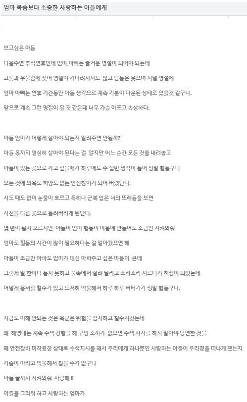 고 채 상병 어머니가 '대한민국 순직 국군장병 유족회' 홈페이지에 10일 올린 글 일부.(대한민국 순직 국군장병 유족회 홈페이지 갈무리)