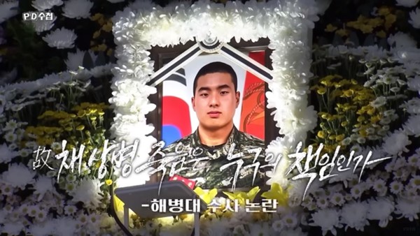 2023년 9월 12일 MBC 'PD수첩'이 방송한 ‘고(故) 채 상병 죽음은 누구의 책임인가-해병대 수사 논란’ 한 장면.(갈무리)