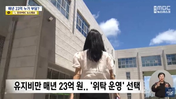 전주MBC 9일 뉴스 화면(영상 갈무리)