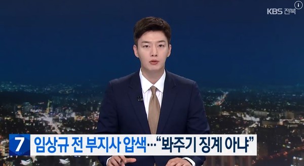 KBS전주총국 9월 10일 뉴스 화면(영상 갈무리)