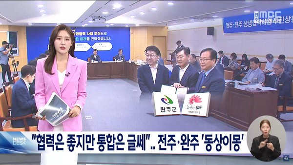 9월 11일 자 전주MBC 뉴스데스크 보도 화면 편집