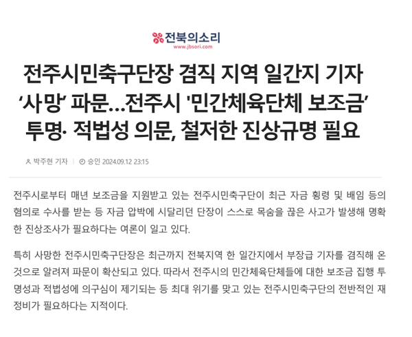 9월 12일 자 전북의소리 홈페이지 보도 화면 편집