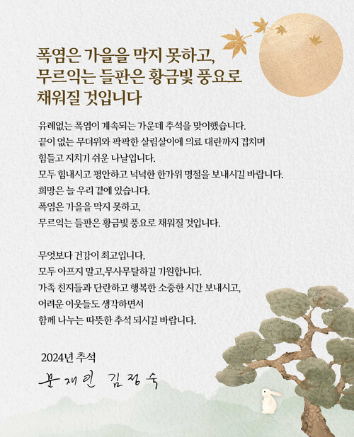 문재인 전 대통령 부부가 공동으로 페이스북에 올린 추석 인사말.(사진=페이스북 캡처) 