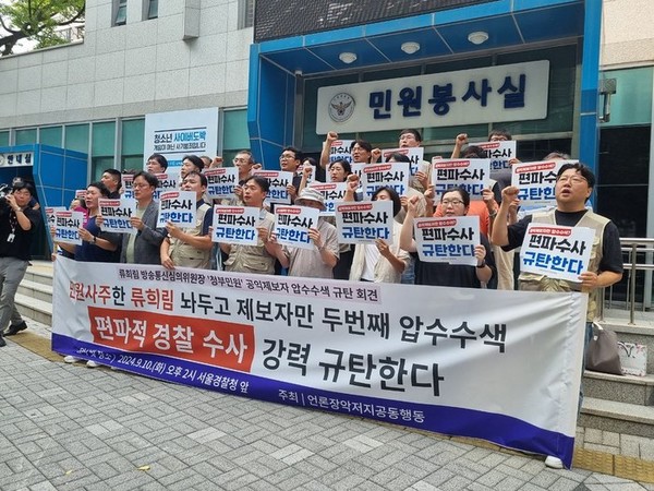 언론장악저지공동행동은 10일 류희림 민원사주 의혹 사건의 공익제보자를 압수수색 등 탄압하고 있는 서울경찰청을 규탄하는 긴급기자회견을 서울경찰청 앞에서 개최했다.(사진=언론장악저지공동행동 제공)