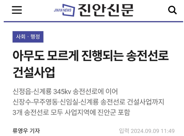 9월 9일 자 진안신문 홈페이지 보도 화면 편집