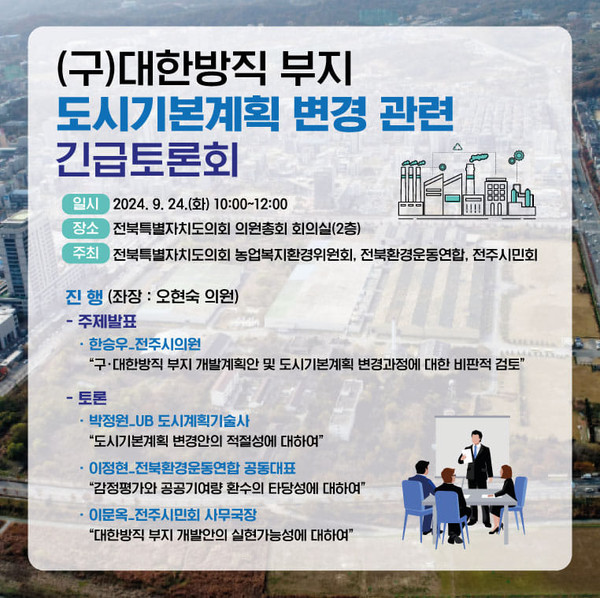 전북특별자치도의회 농업복지환경위원회와 전북환경운동연합, 전주시민회는 24일 오전 10시 전북특별자치도의회 2층 회의실에서 ’구 대한방직 부지 도시기본계획 변경 관련 긴급 토론회‘를 열고 주제발표에 이어 지정 및 자유토론을 벌일 예정이다.(자료=전주시민회 제공)