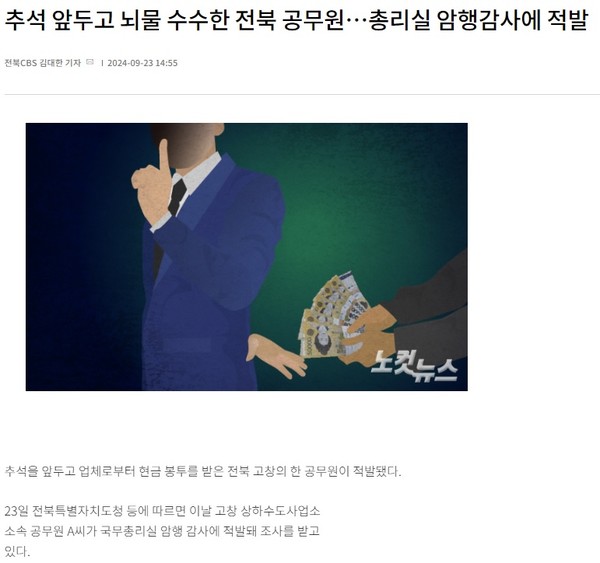 전북CBS노컷뉴스 9월 23일 기사(홈페이지 갈무리)