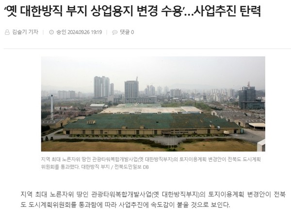 전북도민일보 9월 26일 인터닛판 기사(홈페이지 갈무리)