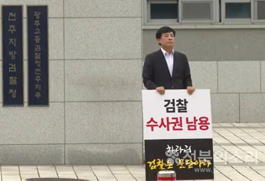 이성윤 더불어민주당 국회의원(전주을)이 6일 전주지검 앞에서 문재인 전 대통령에 대한 검찰 수사에 항의하는 1인 피켓시위를 벌였다.