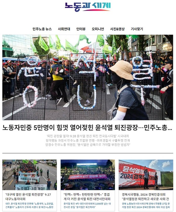 노동과 세계 9월 28일 기사(홈페이지 갈무리)