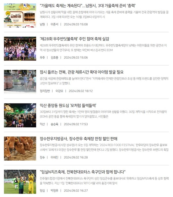 전북일보 '지역 축제' 관련 기사들(홈페이지 갈무리)
