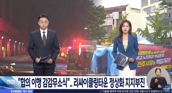 전주MBC 10월 1일 뉴스 화면(영상 갈무리)