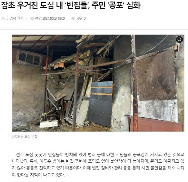 전북도민일보 10월 3일 인터넷판 기사(홈페이지 갈무리)